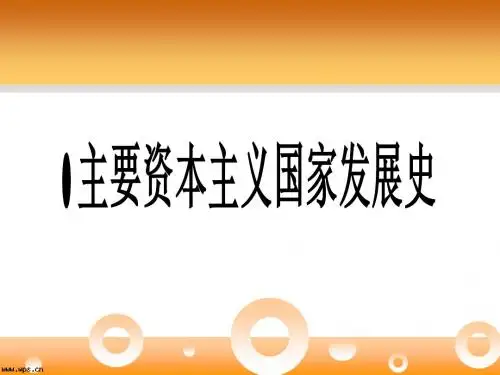 主要资本主义国家的发展史