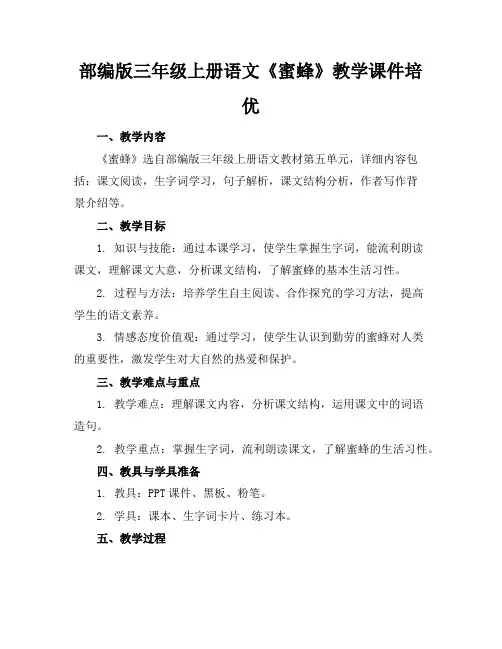 部编版三年级上册语文《蜜蜂》教学课件培优