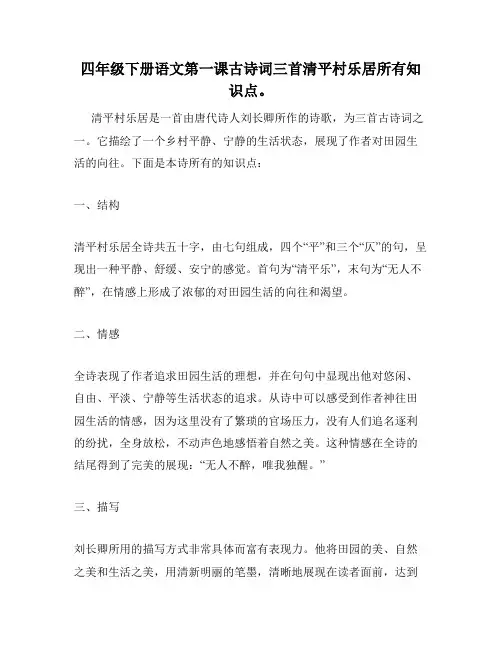 四年级下册语文第一课古诗词三首清平村乐居所有知识点。