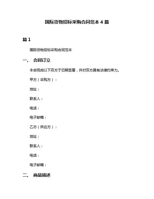 国际货物招标采购合同范本4篇