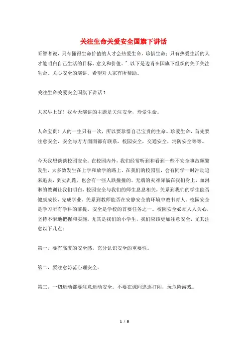 关注生命关爱安全国旗下讲话