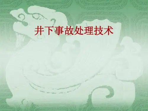 井下事故处理技术