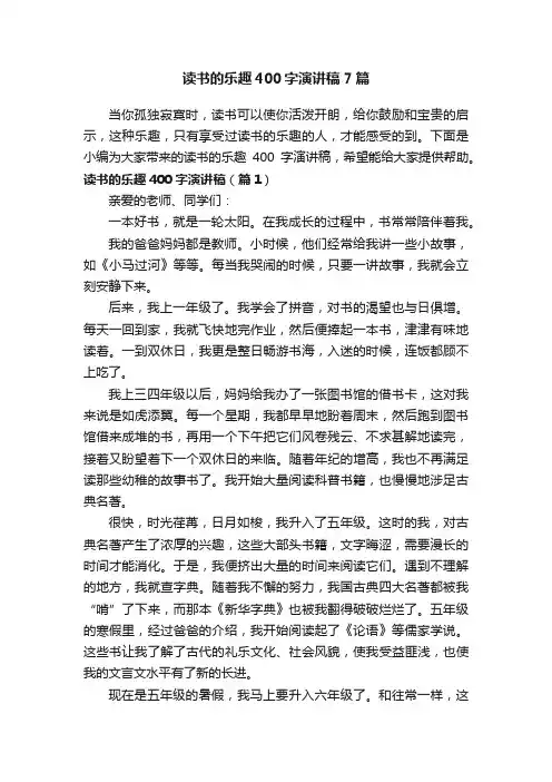 读书的乐趣400字演讲稿7篇