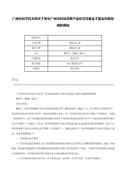 广州市科学技术局关于发布广州市科技成果产业化引导基金子基金申报指南的通知-穗科字〔2019〕102号