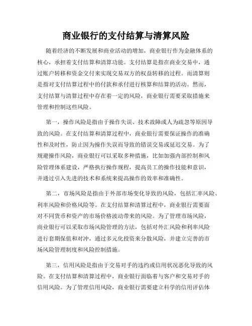 商业银行的支付结算与清算风险