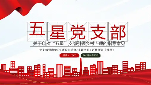 学习2022五星党支部PPT红色简洁关于创建“五星”支部引领乡村治理的指导意见专题PPT课件