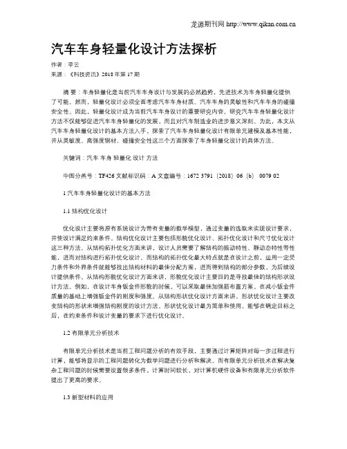 汽车车身轻量化设计方法探析