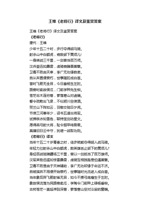 王维《老将行》译文及鉴赏答案