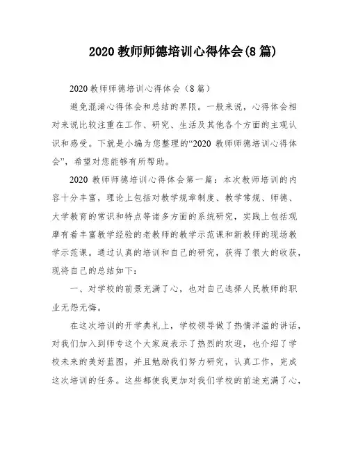2020教师师德培训心得体会(8篇)