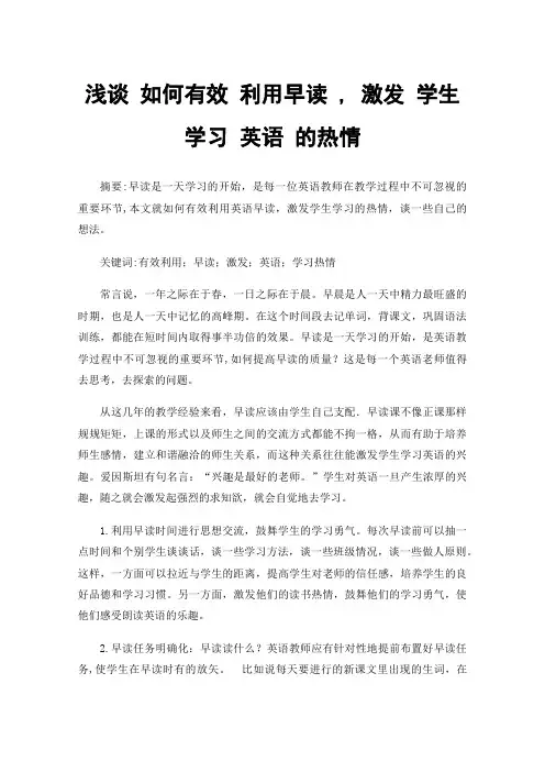 浅谈如何有效利用早读,激发学生学习英语的热情