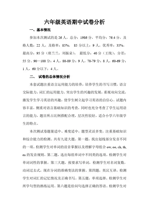六年级英语下册期中试卷分析