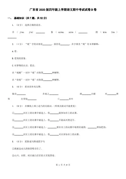 广东省2020版四年级上学期语文期中考试试卷B卷