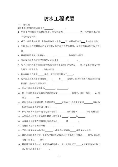 防水工程试题与答案(可编辑修改word版)