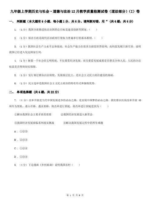 九年级上学期历史与社会·道德与法治12月教学质量检测试卷(道法部分)(I)卷