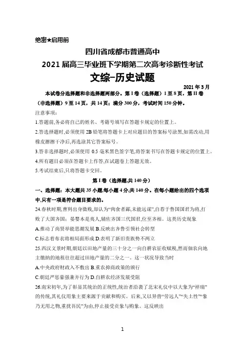 2021年3月四川省成都市普通高中2021届高三毕业班下学期第二次高考诊断性考试文综历史试题及答案