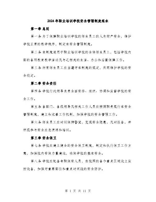 2024年职业培训学校安全管理制度范本(3篇)