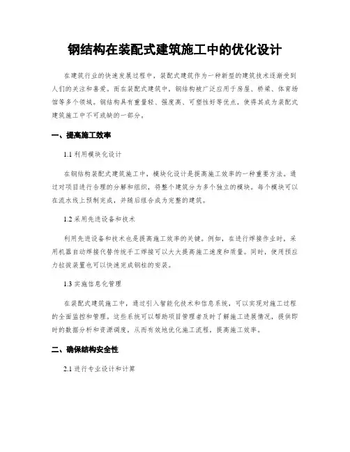 钢结构在装配式建筑施工中的优化设计