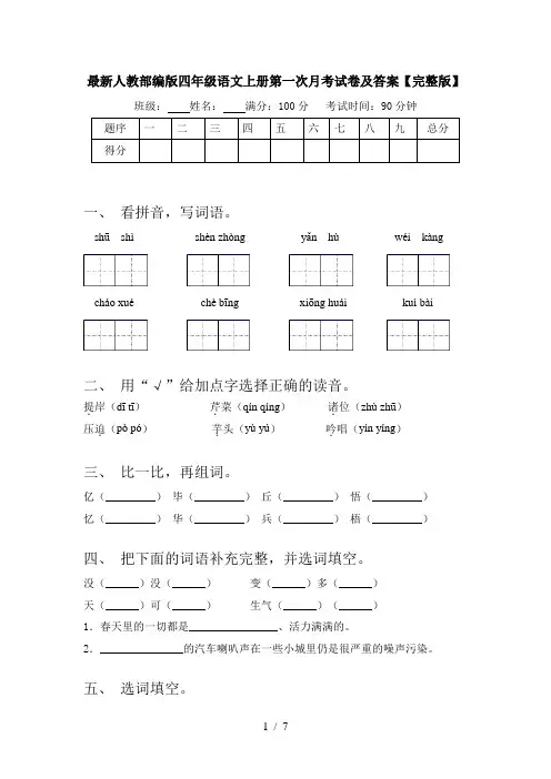 最新人教部编版四年级语文上册第一次月考试卷及答案【完整版】