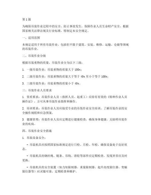 吊装作业安全规定(3篇)