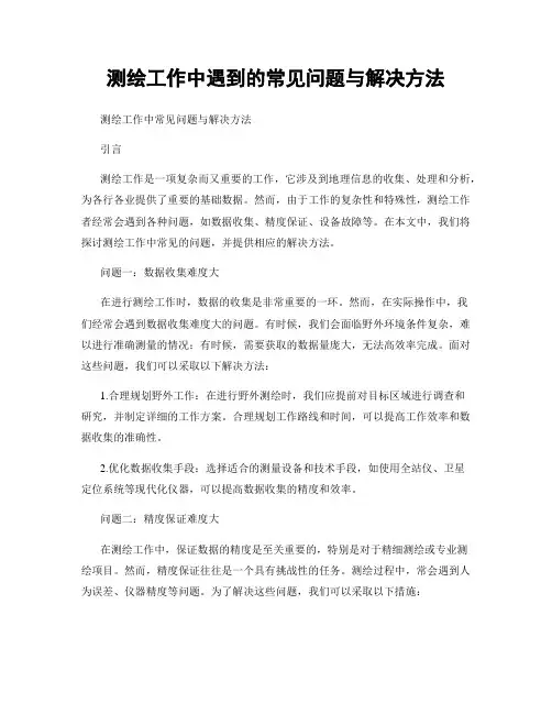 测绘工作中遇到的常见问题与解决方法