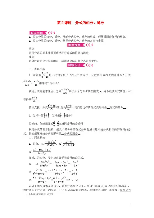 崇仁县第七中学八年级数学上册第十五章分式15.1分式15.1.2分式的基本性质第2课时分式的约分通分