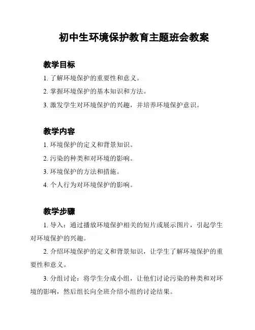 初中生环境保护教育主题班会教案