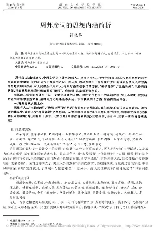 周邦彦词的思想内涵简析