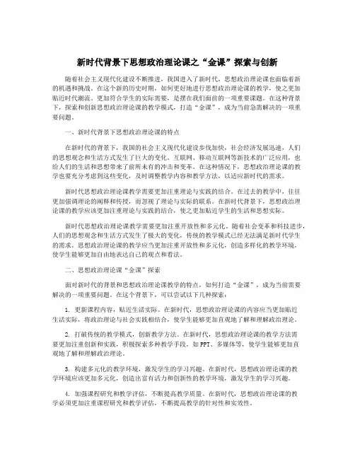 新时代背景下思想政治理论课之“金课”探索与创新 3