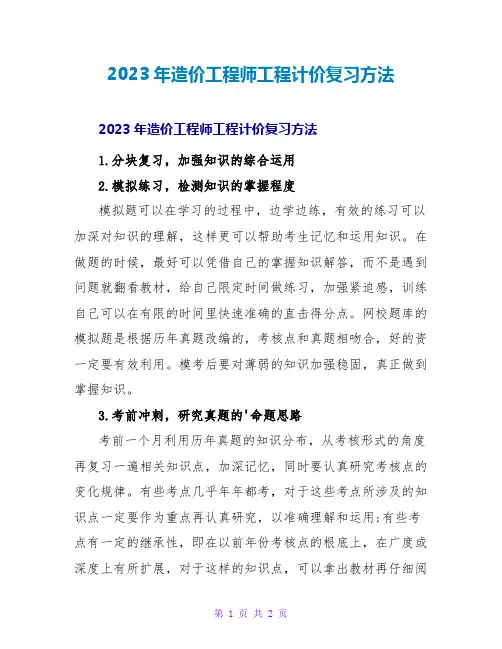 2023年造价工程师工程计价复习方法