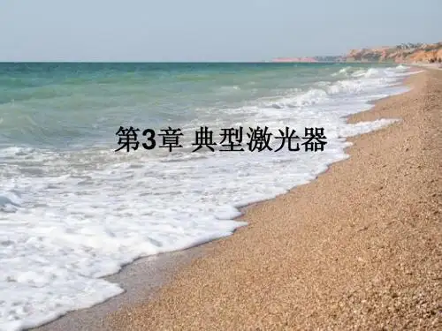 典型激光器