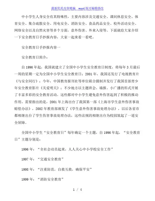 全国中小学生安全教育日手抄报内容最新