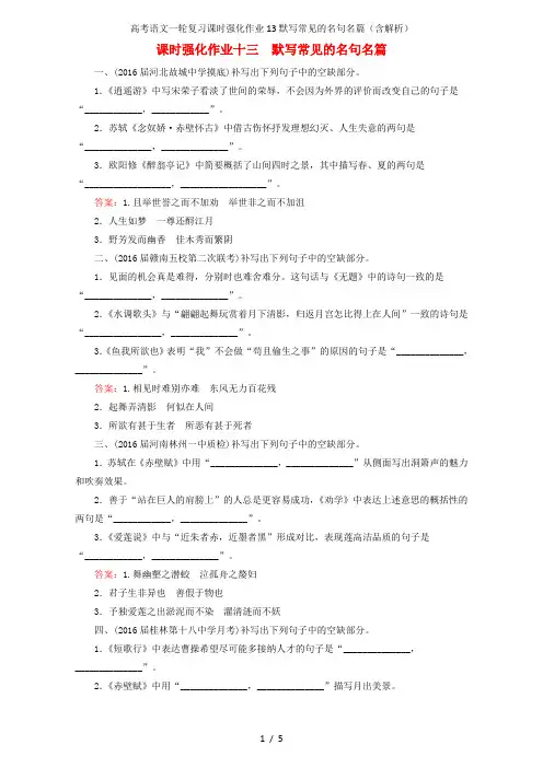 高考语文一轮复习课时强化作业13默写常见的名句名篇(含解析)