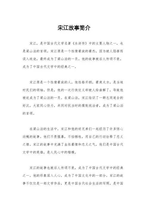 宋江故事简介