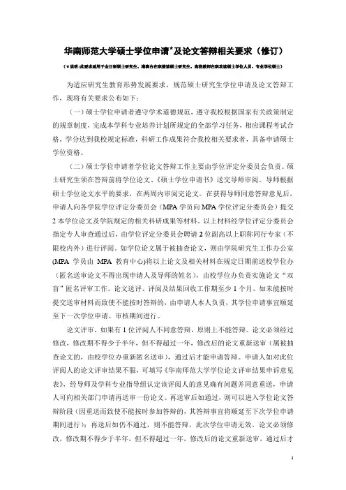 华南师范大学硕士学位申请＊及论文答辩相关要求