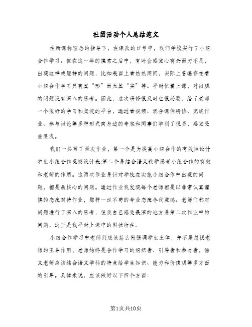 社团活动个人总结范文(五篇)