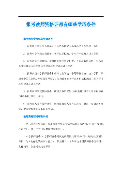 报考教师资格证都有哪些学历条件