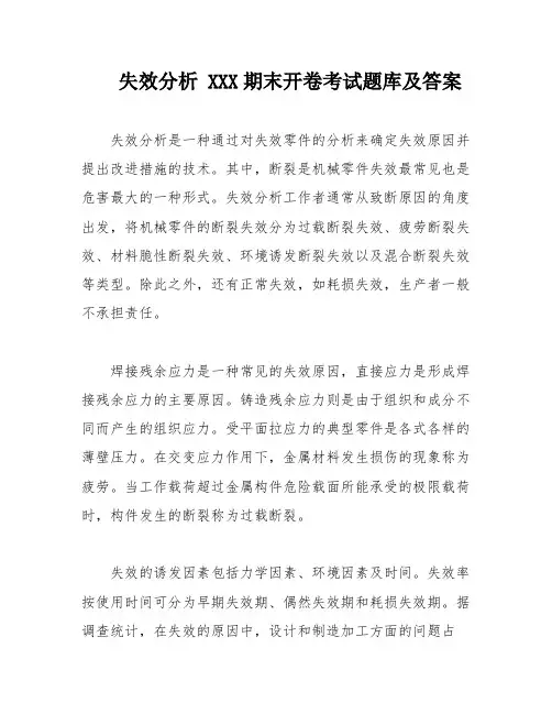 失效分析 XXX期末开卷考试题库及答案