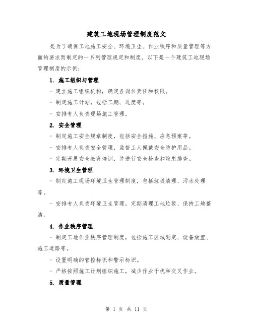 建筑工地现场管理制度范文（三篇）
