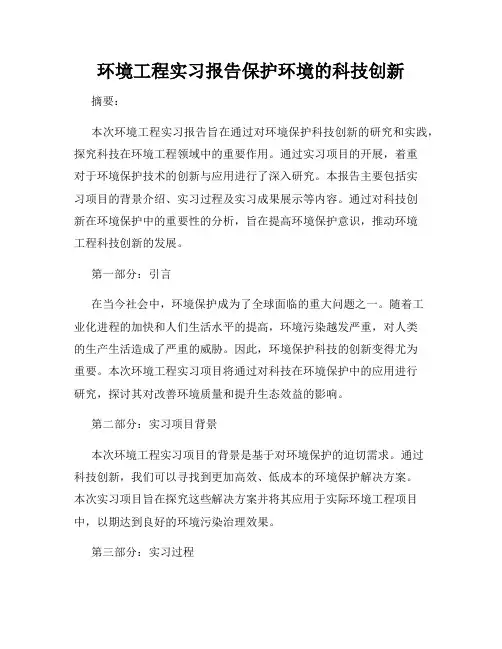 环境工程实习报告保护环境的科技创新