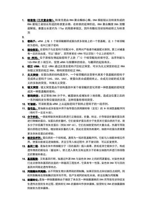 医学分子生物学名词解释-2