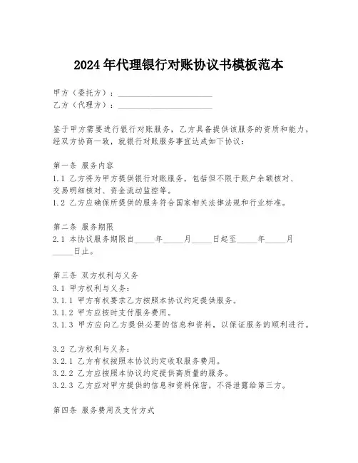 2024年代理银行对账协议书模板范本