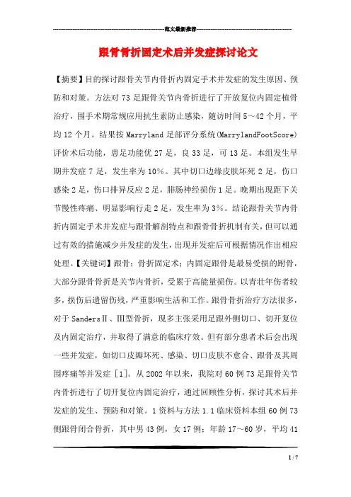跟骨骨折固定术后并发症探讨论文