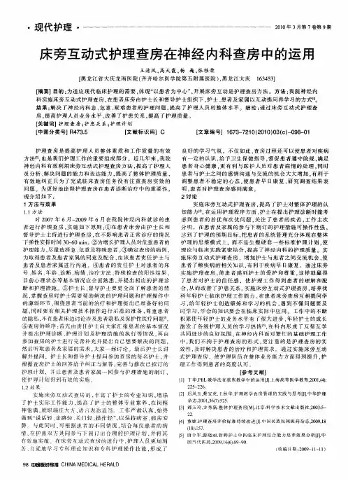 床旁互动式护理查房在神经内科查房中的运用