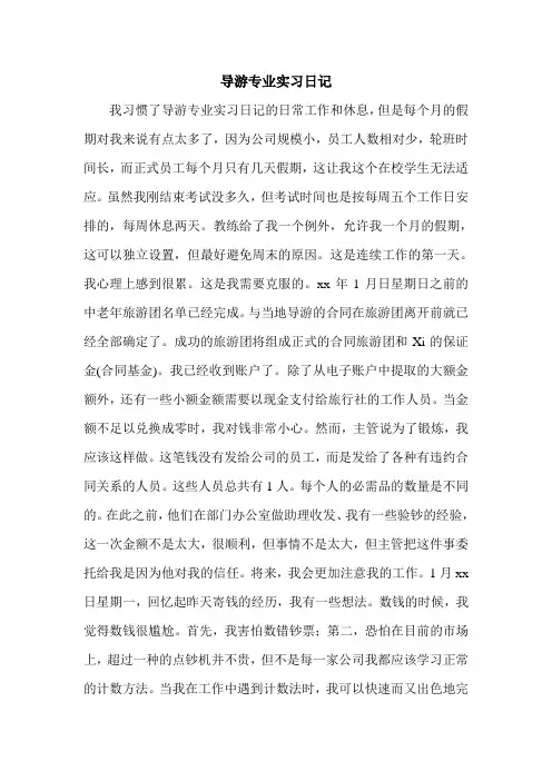 导游专业实习日记.doc