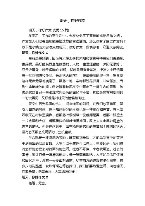 明天，你好作文（优秀15篇）