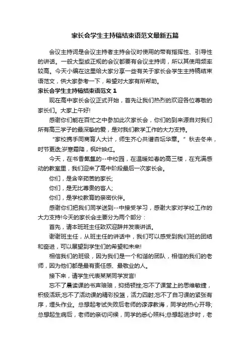 家长会学生主持稿结束语范文最新五篇