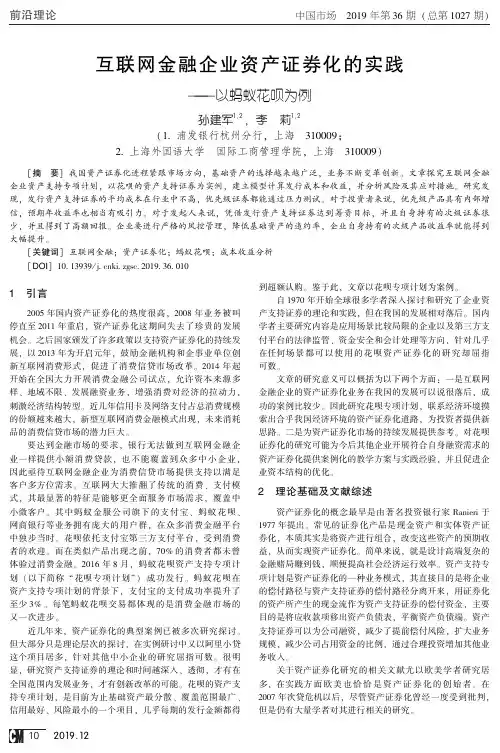 互联网金融企业资产证券化的实践——以蚂蚁花呗为例
