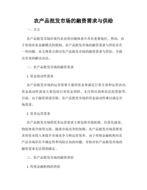 农产品批发市场的融资需求与供给