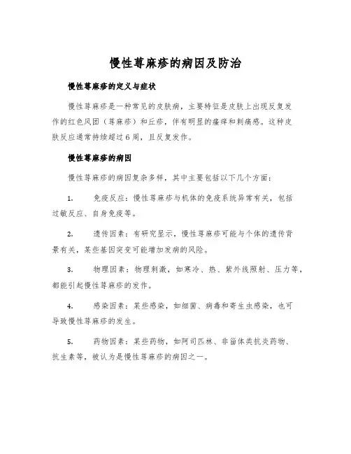 慢性荨麻疹的病因及防治