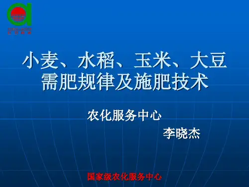 小麦、水稻、玉米、大豆需肥规律及施肥技术